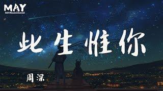 周深 此生惟你  ( 高音质 无杂音 新版 电视剧 倚天屠龙记 插曲 ) 【 白首不分不厌 惟你刻骨眷念  】 动态歌词lyrics