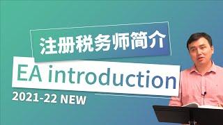 税法简介│注册税务师简介/EA introduction