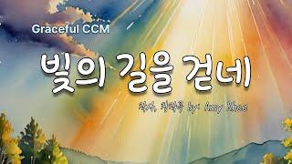 빛의 길을 걷네 [연속듣기] 주의 말씀은 내 발에 등이요, 내 길에 빛이니이다. #은혜로우찬양#ccm