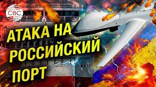 Беспилотники атаковали паром в порту «Кавказ» на Кубани: есть погибший и пострадавшие