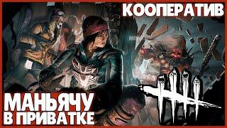 МАНЬЯЧУ В ПРИВАТКЕ ● Dead By Daylight ● КООПЕРАТИВ ● ДЕД БАЙ ДЕЙЛАЙТ ● ПРЕДНОВОГОДНИЕ ИГРЫ ● ДБД