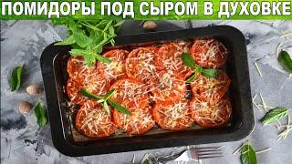 Помидоры под сыром в духовке  Как запечь помидоры с сыром  Вкусная и быстрая закуска из помидоров