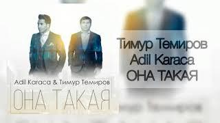 Тимур Темиров и Adil Karaca - Она Такая