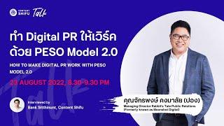 ทำ Digital PR ให้เวิร์คด้วย PESO Model 2.0 กับคุณปองจาก Rabbit's Tale PR | Shifu Talk