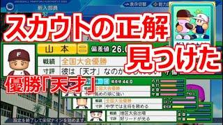 【栄冠ナイン】全国優勝「天才」かもについに出会う。今思う自分の最強スカウト理論を試してみた！【パワプロ2022 全力スカウト高校 パート20】