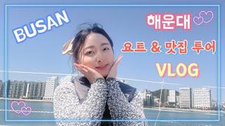 부산 요트투어 가격 후기해운대 요트 더베이101 요트탈래 추천 마린시티 맛집 핫플 투어 yacht tour vlog