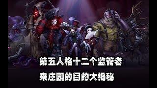 第五人格：解密十二个监管者来庄园的目的，你知道几个？