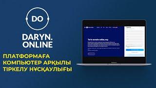 DARYN ONLINE Компьютер арқылы тіркелу нұсқаулығы