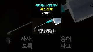 메디톡스 VS 대웅제약 톡신전쟁 2라운드 #주식 #투자 #메디톡스 #대웅제약 #HLB