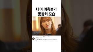 나이 예측불가 동창회
