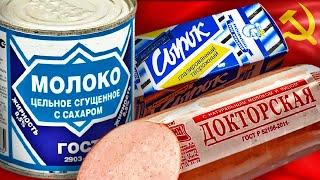 Топ10 КРУТЫХ Продуктов СССР