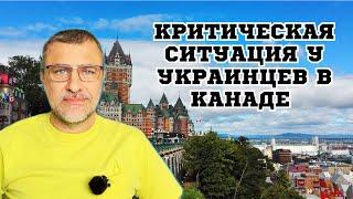 Квебек закрывается для иммигрантов. Десятки тысяч украинцев в тяжелой ситуации в Канаде.