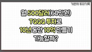 월 500달러(60만 원) TQQQ 투자로 10년 동안 10억 만들기 가능할까?