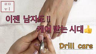 [루미Nail] 맨즈 네일 케어 | 드릴 케어 | 남자도 네일 케어 받는 시대