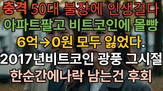아파트 팔고 비트코인 몰빵 20억 만들고 한순간에 다 잃었습니다 50대 코인 불장에 인생을 걸다