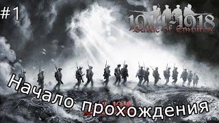 Battle of Empires 1914 - 1918 Прохождение #1/2 Российская империя,Охотники,Авантюра генерала Франсуа