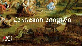 Питер Пауль Рубенс. Сельская свадьба