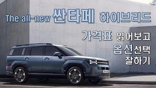 싼타페 하이브리드 가격표 읽어보고 옵션선택 잘하기