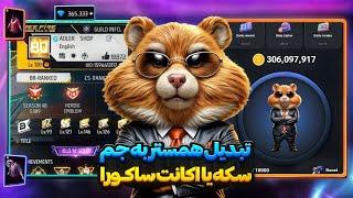 سکه های همسترت رو تبدیل به جم یا حساب فریفایر کن اگر همستر داری این ویدیو رو ببین (تضمینی و واقعی)