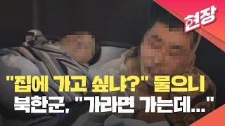 [현장영상] 생포한 북한군을 심문하는 장면 공개…북한군 “여기서 살고 싶어요” / KBS 2025.01.13.