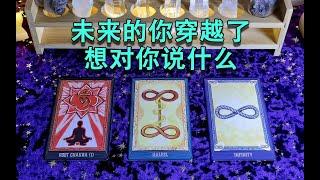 【tarot】未來的你穿越了，想對你説什麼？