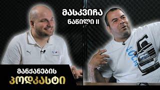 მანქანების Podcast #23 - "მასკვიჩა" დავით ბერიძე ┃ნაწილი II