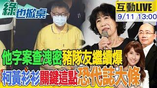 【#綠也掀桌】一"洩"千里 週刊再爆陳佩琪將成金流破口 北檢他字案查洩密 週刊7篇報導繼續偵查大公開 女記者踢館藍委 郭正亮爆政治前途20240911 @中天新聞CtiNews