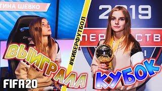 ВЫИГРАЛА КУБОК / FIFA 20