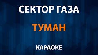 Сектор Газа — Туман (Караоке)