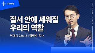 [지구촌교회] 새벽예배 | 월 | 질서 안에 세워질 우리의 역할 | 김민수 목사 | 2025.06.23