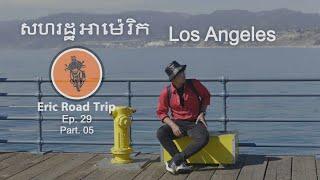 Eric Road Trip_EP 29_ដំណើរកម្សាន្តឆ្ពោះទៅកាន់សហរដ្ឋអាម៉េរិក USA Trip Los Angeles (Part 5)