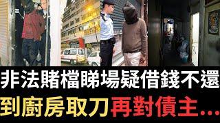 香港奇案 | 非法賭檔睇場疑借錢不還，到廚房取刀再對債主......荃灣河背街45號2樓板間房案 | 奇案調查 | 詭異先生 | 詭秘檔案 | 李秀君 | 林就固（奇案 粵語／廣東話）（中文字幕）