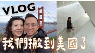 Move to US VLOG | 灣區租房, 買傢俱, 開啟新的生活, 金門大橋, Apple Park \\希望接下來都能順利//｜Claireatravel