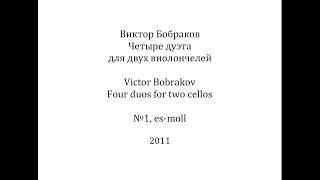 Виктор Бобраков - Четыре дуэта для двух виолончелей (2011) - №1, es-moll