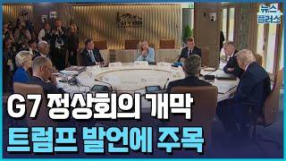 관세 해법 나오나...트럼프 입에 쏠린 주요 7개국 회담 [한눈에 보는 글로벌 마감] / 한국경제TV뉴스