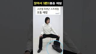 초간단 스트레칭 사무직 앉아서 고관절 회전근 스트레칭 고관절 풀기 요통 예방