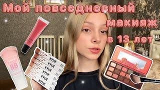 МОЙ ПОВСЕДНЕВНЫЙ МАКИЯЖ В 13 ЛЕТ // nyx, divage, essence, art visage