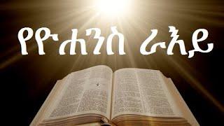 የዮሐንስ ራእይ ሙሉ ክፍል|full revelation|Samuel Asres |ሳሙኤል አስረስ | Ethiopia Ortodox Tewahido| August 26,2022