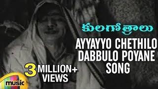 Ayyayyo Chethilo Dabbulo Poyane Song - Kula Gothralu Movie Songs - ANR, Krishna Kumari, Krishna