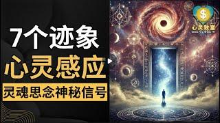 有人正悄悄思念你 | 7个迹象揭晓真相！ | 心灵致富 Soulful Wealth