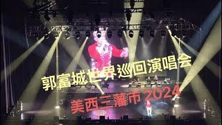 郭富城世界巡回演唱会12.14.2024/美西三藩市站(Lincoln)坐山顶先至欣赏灯光效果