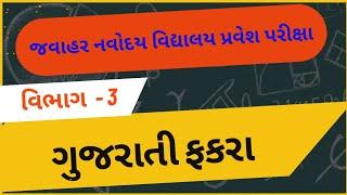 ગુજરાતી ભાષા # ગુજરાતી ફકરા #જવાહર નવોદય પરીક્ષા #navoday #cet #nmms #pse #education #tet #viral #na