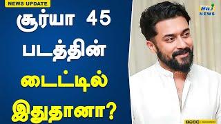 சூர்யா 45 படத்தின் டைட்டில் இதுதானா? | Suriya 45 | title | RJ Balaji