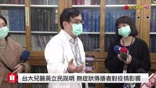 台大兒童醫院感染科主任，黃立民主任醫師 說明，透過檢驗核酸或是檢驗有沒有對抗這一種病毒的抗體，以確定某個人有沒有感染到 新型冠狀病毒(造成武漢肺炎的病毒)，這兩種方法的有效性並不一樣。