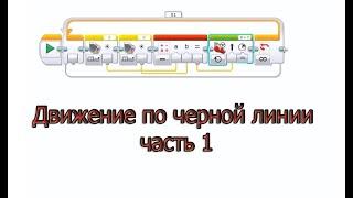 Программирование EV 3 урок № 4 Движение по чёрной линии, часть 1