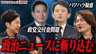 前原新党の政党交付金問題と斎藤知事について斬り込む！｜フランチャイズ相談所 vol.3450