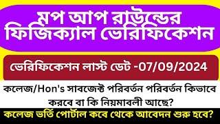 Mop up round physical veryfication last date 07/09/2024।new college admission portal 2024।#wbcap2024