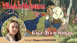 Русская народная волшебная сказка «Баба-Яга и жихарь", читает Мария КОВЯЗИНА