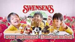 ไอศกรีมสเวนเซ่นส์ เมนู ซิกเนเจอร์ของ Swensen's  | เมนูไหนของสเวนเซ่นส์ เป็นเมนูเลิฟฟ