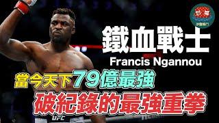 UFC 最強重砲手 打破世界紀錄的超級重拳｜鐵血戰士 Francis Ngannou